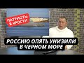 &quot;Это просто какой-то позор! Украина унижает наш флот!&quot; Очередной российский корабль пошел на дно