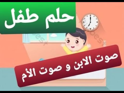 محفوظة حلم طفل صوت الابن الطفل و صوت الأم صور مجسدة