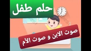 محفوظة  حلم طفل (صوت الابن /الطفل و صوت الأم + صور مجسدة)