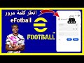 كيفية معرفة كلمة مرور EFootball الخاصة بك إذا نسيتها 2025 انظر كلمة مرور Konami ID EFootball كيفية معرفة كلمة مرور EFootball الخاصة بك إذا نسيتها 2025 انظر كلمة مرور Konami ID EFootball