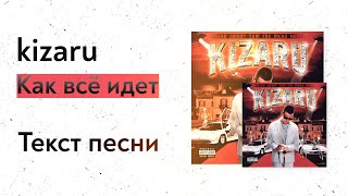 kizaru - Как всё идет (текст песни, lyrics, караоке)