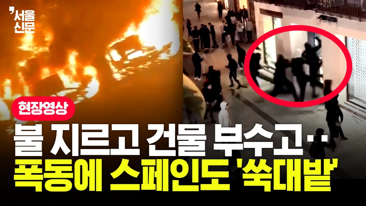 방화에 약탈까지 난리났다...프랑스 이어 스페인도 '아수라장'