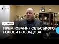 Преміювання голови громади Розвадова у розмірі 250% від окладу