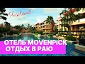 Райский уголок! ⭐️⭐️⭐️⭐️⭐️ ОТЕЛЬ Movenpick, ПЛЯЖ Банг Тао, ПХУКЕТ Тайланд. Отдых в Тайланде 2020 12+