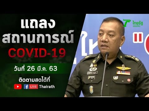 Live : แถลงสาเหตุ ประกาศ พ.ร.ก.ฉุกเฉิน คุม ไวรัสโควิด-19 (วันที่ 26 มี.ค.63) | ThairathTV