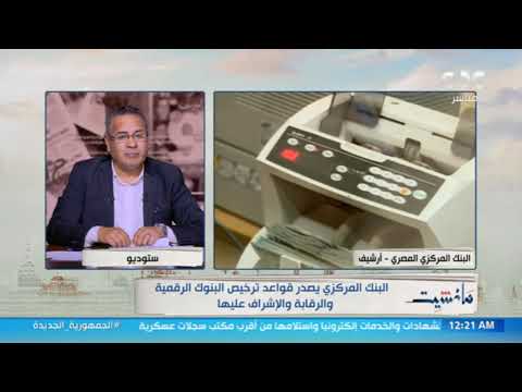 البنك المركزي يصدر قواعد ترخيص البنوك الرقمية والرقابة والإشراف عليها لمواكبة التطورات العالمية