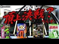 【頂上決戦】撥水力の良いガラス用撥水剤を４種類比較してみたが・・・