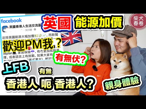 英國能源加價｜香港人幫香港人系列?｜電費幾錢一度電? ｜親身體驗分享有無伏?｜柴犬春卷移民英國｜寵物移民英國曼城｜狗狗移民｜Shiba Inu Manchester｜【廣東話 繁體中文字幕】U