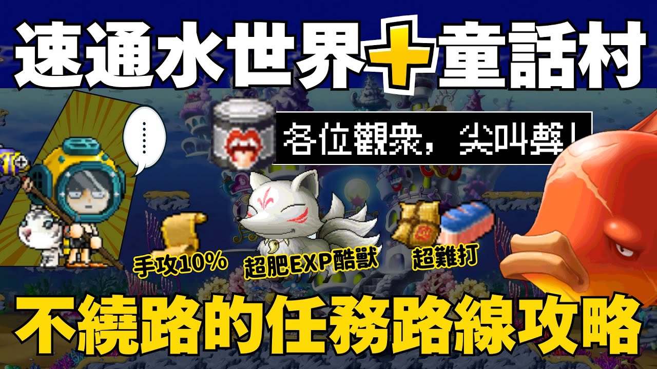 水世界免費送手攻10%，童話村九尾酷獸超肥經驗！推倒海怒斯才能解的任務，超順流程懶人包！【楓之谷Artale】