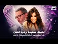 لطيفة سعيده بردود الفعل على مفيش ممنوع واحضر للتعاون مع زياد الرحباني