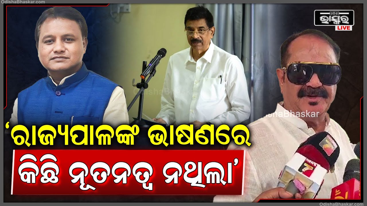 "ରାଜ୍ୟ ସରକାର ଯାହା ଲେଖିକି ଦେଇଛନ୍ତି ରାଜ୍ୟପାଳ ତାହା ପଢ଼ିଛନ୍ତି,ଏଥିରେ କିଛି ନୂତନତ୍ୱ ନଥିଲା" ତାରା ବାହିନୀପତି