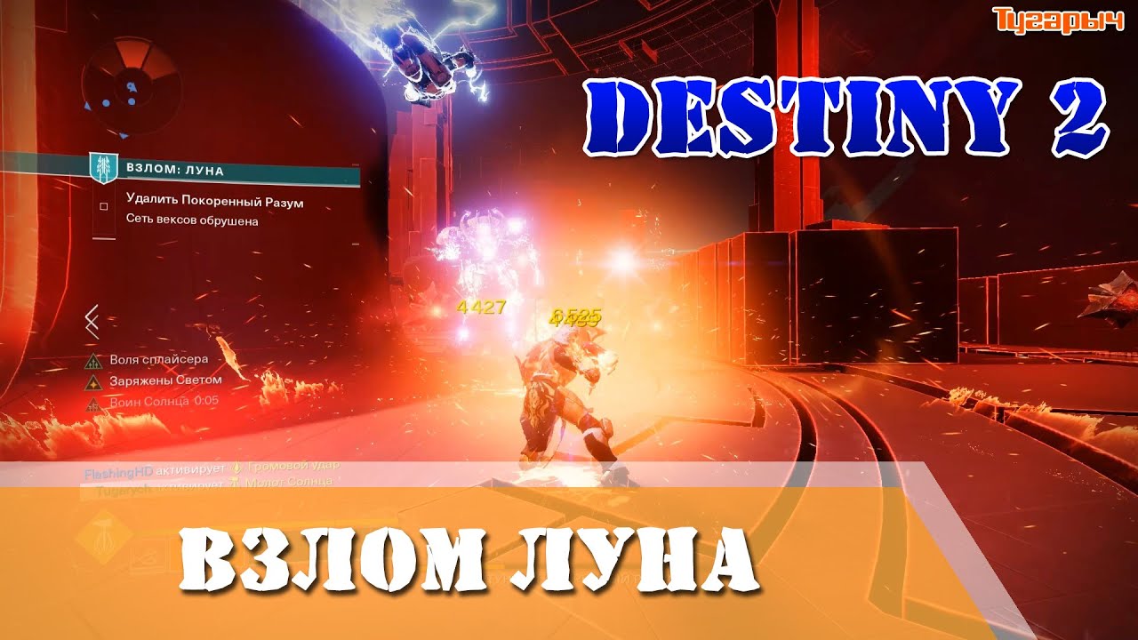 ВЗЛОМ ЛУНА Destiny 2 Наступление Луна Шлем Сезон Сплайсер
