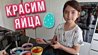 ВЛОГ/🐰🥚  КРАСИМ ЯЙЦА НА ПАСХУ/  😬ПРОКОЛОЛА ЯЗЫК / 15.04.22