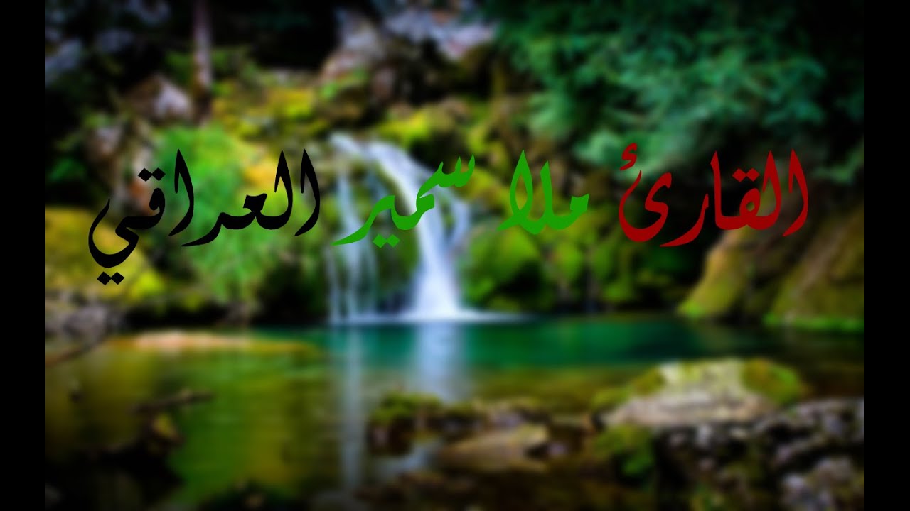 القارئ ملا سمير العراقي #9