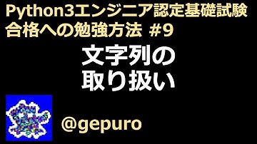 文字列の取り扱い - Python3エンジニア認定基礎試験 #9