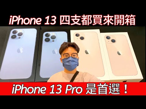 iPhone 13 Pro 開箱！5G 續航、拍照與電影模式實測！今年最值得買的一支 iPhone 13 系列！