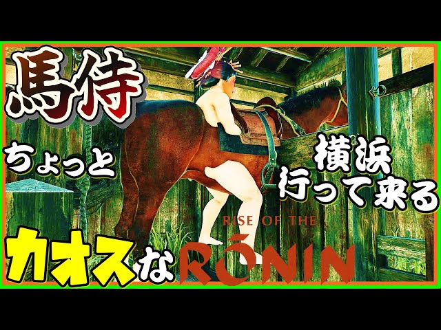 馬るお侍のカオスな幕末ゲーRise of the Roninゆっくり実況はじめました。２[ライズオブローニン]