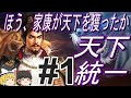 【信長の野望新生PK 超級】復活した織田家で徳川幕府に挑む!天下統一!パート1【ゆっくり実況】