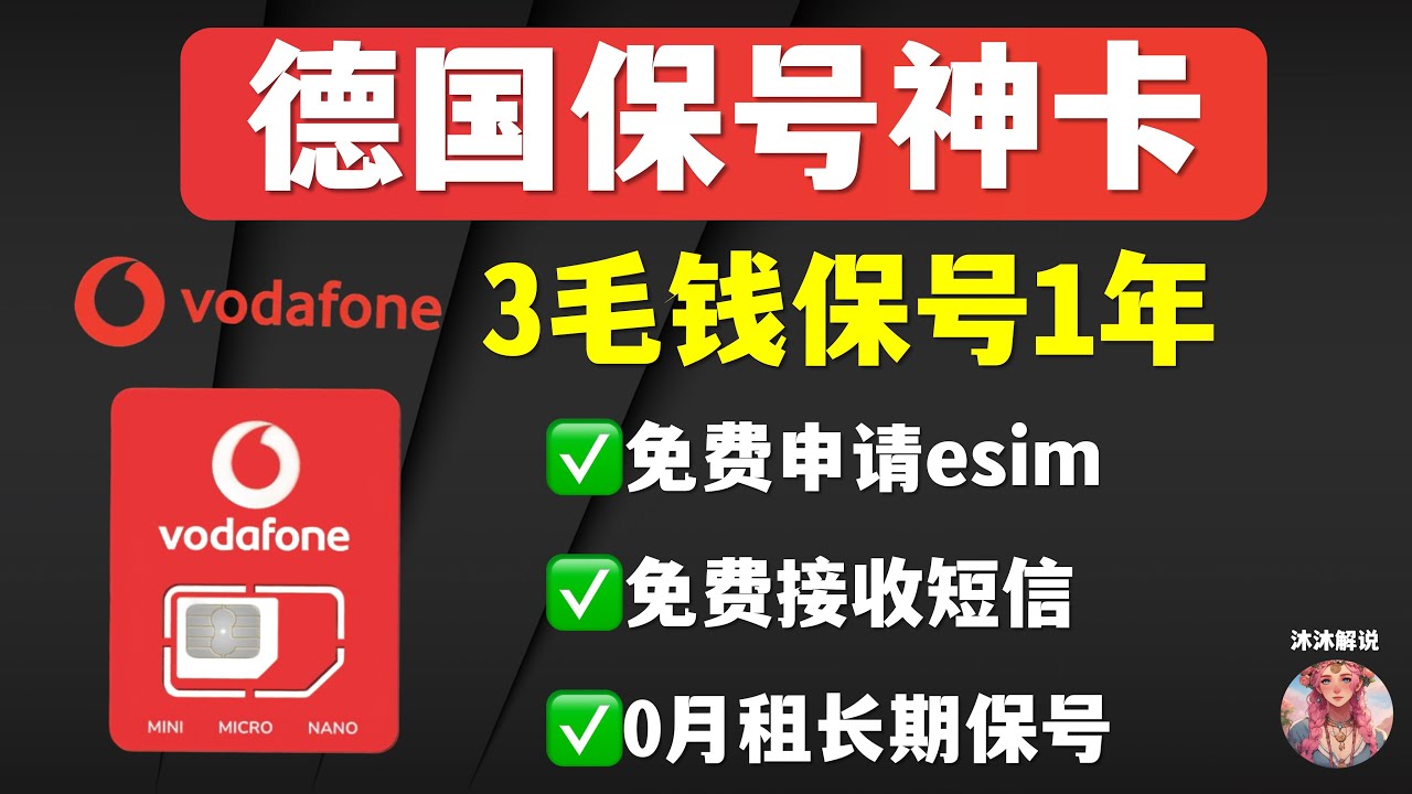 德国沃达丰eSIM保号卡 0月租 免费申请! 超低保号3毛钱保号1年｜0月租长期保号｜支持eSIM写入｜免费接收短信验证码｜德国Vodafone沃达丰eSIM申请激活保号教程｜eSIM保号卡