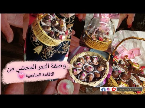تمر محشي المناسبات والافراح