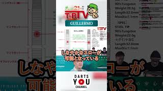 【GUILLERMO】バレル紹介【T-BTV切り抜き】 #ダーツ #相良俊介 #福田龍