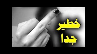 ستصاب بالرعب عندما تعرف معنى حركة رفع الأصبع الأوسط !