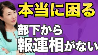 【本当に困る】部下からの報連相がない｜あなたの部下が報連相をしない本当の理由を知っていますか