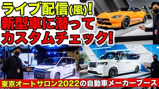 【LIVE配信風】東京オートサロン2022にある新型車をカスタム目線でチェックしてみます！｜KUHL Racing TOKYO AUTO SALON 2022