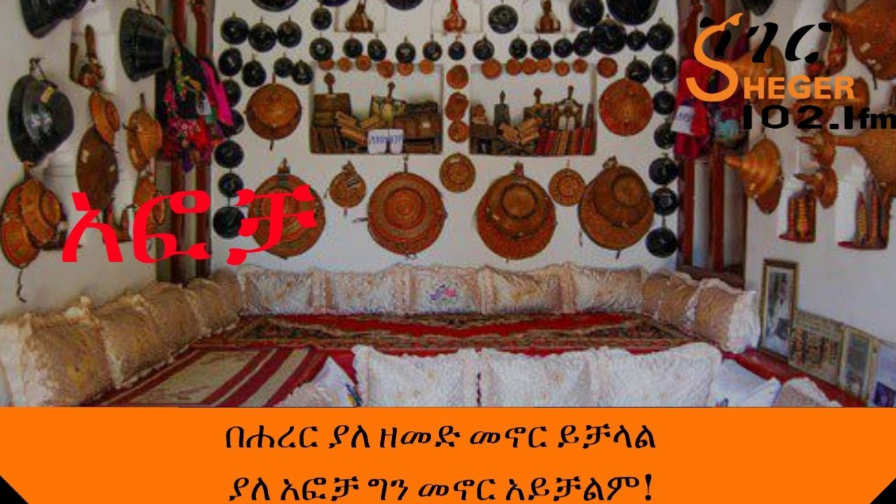 Sheger FM Senkisar - በሐረር ያለ ዘመድ መኖር ይቻላል ያለ አፎቻ ግን መኖር አይቻልም!