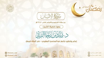 (سورة الإنسان) بالكرد البديع للشيخ د. زياد الزيد - ليالي رمضان 1445هـ