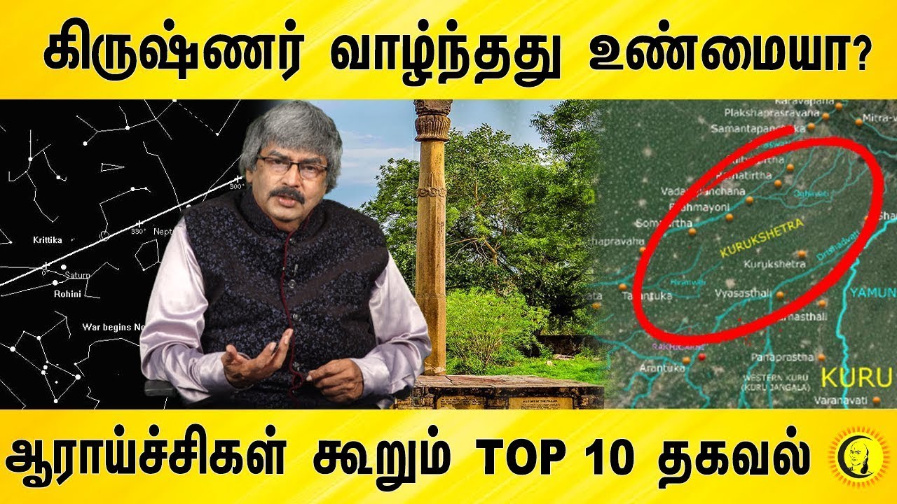 கிருஷ்ணர் வாழ்ந்தது உண்மையா? ஆராய்ச்சிகள் கூறும் TOP 10 தகவல் | TKV Rajan | Facts on Krishnar