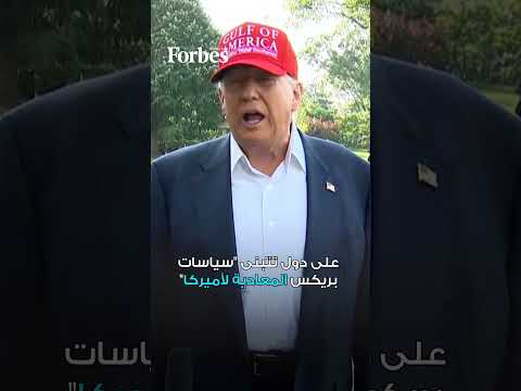 صدام جديد بشأن النفوذ التجاري بين بريكس و ترامب