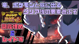 【ポケモンスカーレット.バイオレット(視聴者参加型)】図鑑埋めたりレイドやったり色々する！初見さんも大歓迎です～！朝活します！＃VTuder＃ポケモンsv＃short＃ポケモン