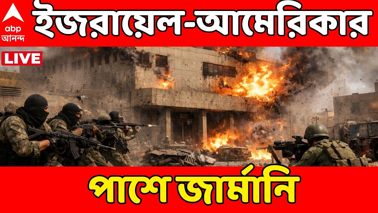 Iran Israel War LIVE: ইজরায়েল-আমেরিকাকে সমর্থন জার্মানির  | Germany | ABP Ananda