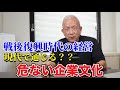 第357回 戦後復興時代の経営モデルは?それがどう変わって来たか。