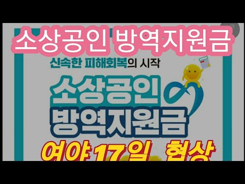 소상공인 방역지원금 17일협상 300만원 1000만원 