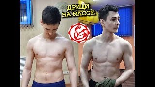 Дрищи на массе №8 Отчет по результатам! Влад Пшеничников и Юрий Спасокукоцкий Дрищи на массе №8 Отчет по результатам! Влад Пшеничников и Юрий Спасокукоцкий