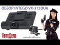 Обзор Intego VX-315DUAL – автомобильный двухканальный видеорегистратор с 3 камерами