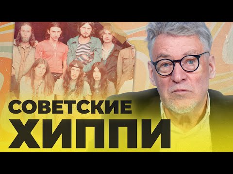 СУБКУЛЬТУРЫ 2 - СОВЕТСКИЕ ХИППИ: (ПОПСОВЕТ серия 41)- Артемий Троицкий