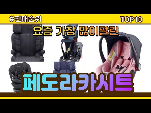 [광고]페도라카시트 추천 판매순위 Top10 || 가격 평점 후기 비교