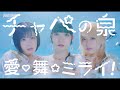 チャペの泉 from でんぱ組.inc「愛♡舞☆ミライ!」Music Video