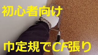 クロス屋さん講座（巾定規を使ってCF張り　初心者向け）