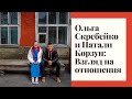 Ольга Скребейко и Натали Корзун: Взгляд на отношения