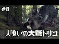#8 人喰いの大鷲トリコ