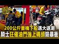 從小琉球回東港遇大退潮！200公斤重機下船差點落水 騎士「狂催油門」強上碼頭險暴衝【直擊現場】