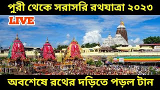 Ratha Yatra 2023 Live From Puri: জগন্নাথ দেবের রথের দড়িতে পড়ল টান, পুরি থেকে রথযাত্রা ২০২৩ সরাসরি ||