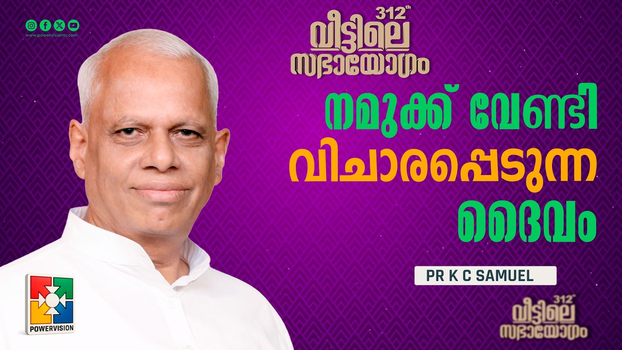 നമുക്ക് വേണ്ടി വിചാരപ്പെടുന്ന ദൈവം | Pr. K C Samuel | Veettile Sabhayogam Message | Powervision TV