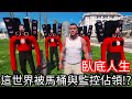 【Kim阿金】臥底人生 這個世界要被馬桶人與監控人佔領!?《GTA 5 Mods》