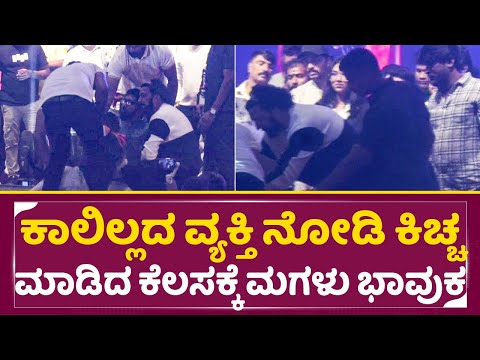 ಕಾಲಿಲ್ಲದ ವ್ಯಕ್ತಿ ನೋಡಿ ಕಿಚ್ಚ ಮಾಡಿದ ಕೆಲಸಕ್ಕೆ ಮಗಳು ಭಾವುಕ|Kiccha Sudeep Simplicity |Daughter Sanvi| SStv ಕಾಲಿಲ್ಲದ ವ್ಯಕ್ತಿ ನೋಡಿ ಕಿಚ್ಚ ಮಾಡಿದ ಕೆಲಸಕ್ಕೆ ಮಗಳು ಭಾವುಕ|Kiccha Sudeep Simplicity |Daughter Sanvi| SStv