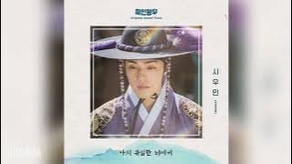 시우민(XIUMIN) - 나의 유일한 너에게 (To my one and only you) (철인왕후 OST) Mr. Queen OST Part 7